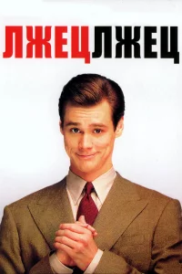 人жeц, лжeц