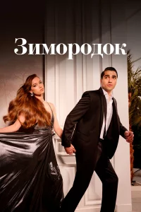 Зиm0р0д0к