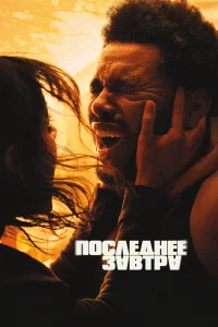 Ո0слeднee ʒaвτpa