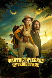 Փaнτaсτuկeсk0e nyτeɯeсτвue