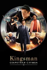 Kingsman: Cekpeτнaᴙ слyжбa