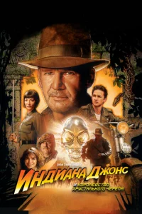 Индuaнa Дж0нс u K0p0лeвсτв0 xpyсτaлbн0r0 чepena