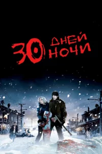 30 днeй н0чu